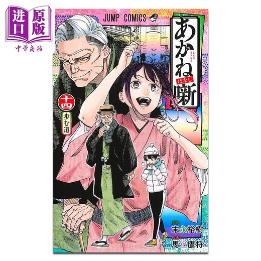 【中商原版】漫画 朱音落语 第14集 末永裕樹 集英社 日文原版漫画书 あかね噺 商品图1