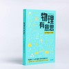 中信出版 | 物理有意思 长三角物理研究中心 商品缩略图2