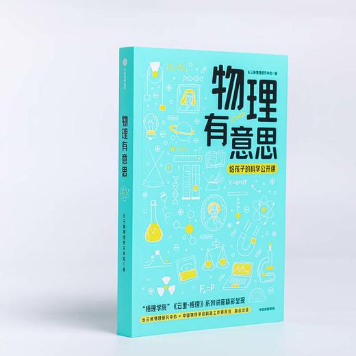 中信出版 | 物理有意思 长三角物理研究中心 商品图2