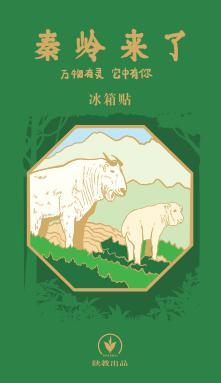 秦岭来了文创 商品图0