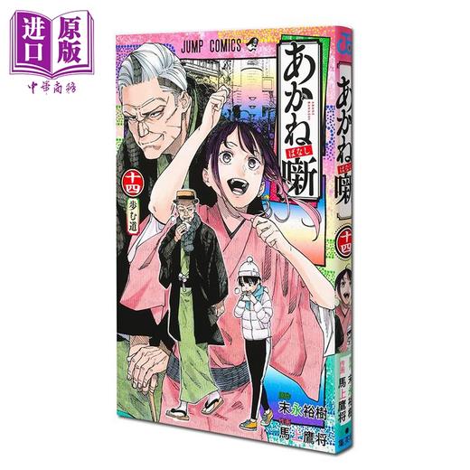 【中商原版】漫画 朱音落语 第14集 末永裕樹 集英社 日文原版漫画书 あかね噺 商品图0