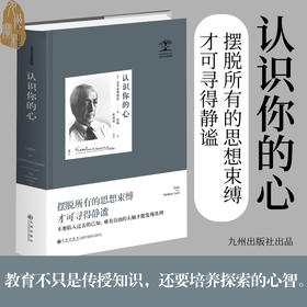 认识你的心 克里希那穆提 简体精装 克氏代表性著作 收录1958—1960年演讲讨论 冥想书籍 心理学哲学书