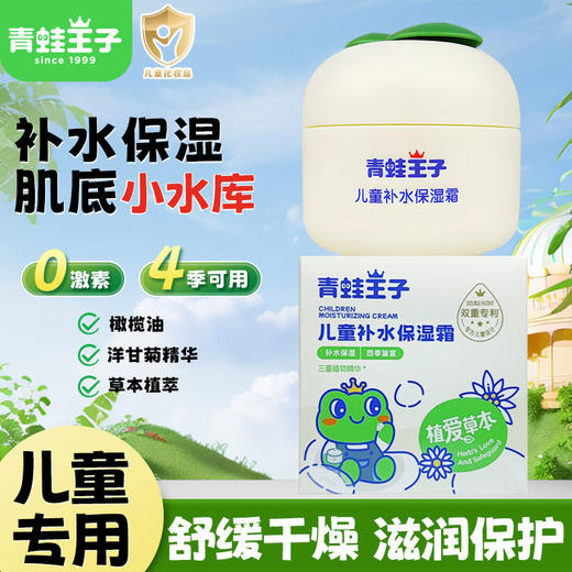 青蛙王子儿童补水保湿霜40g 商品图1