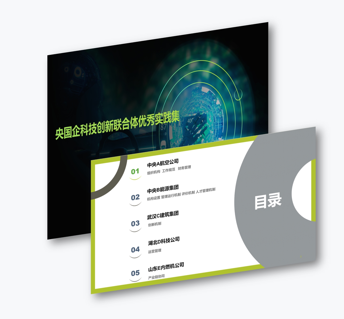 案例研习 | 央国企科技创新联合体优秀实践集2024