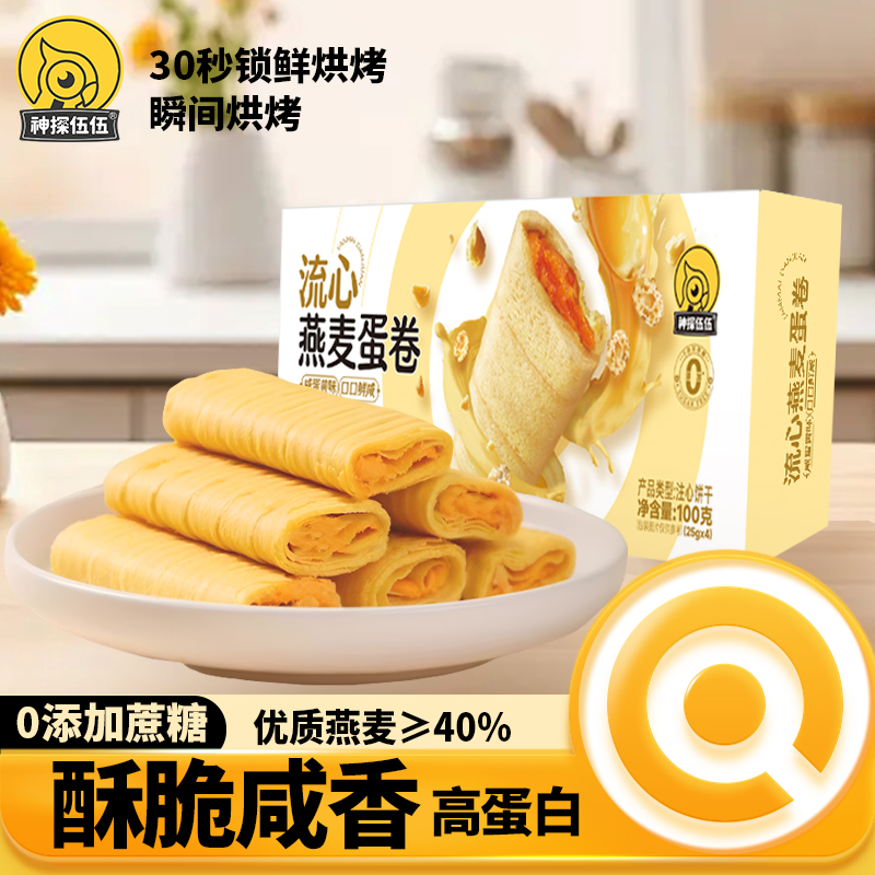 神探伍伍流心燕麦蛋卷无添加蔗糖零食休闲解馋代餐食品25g*4袋/盒