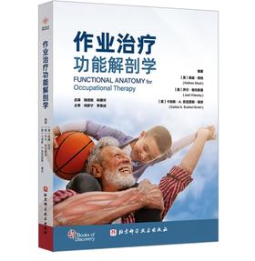 作业治疗功能解剖学