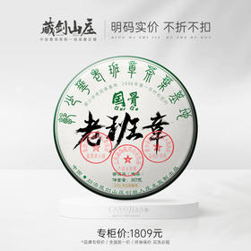 【藏剑山庄】2020年郭少华老班章基地国骨老班章 357克（拍7片送1片）