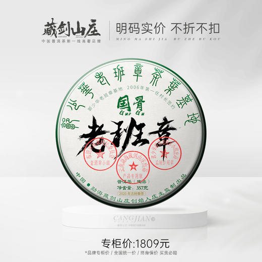 【藏剑山庄】2020年郭少华老班章基地国骨老班章 357克（拍7片送1片） 商品图0