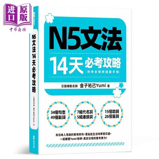 预售 【中商原版】N5文法14天必考攻略  附考前冲刺规划手帐  日文学习  港台正版  EZ丛书馆出版   商品图1