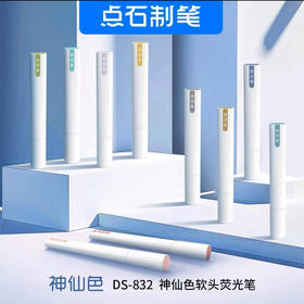 点石DS-832石神仙色软头荧光笔+20g/支