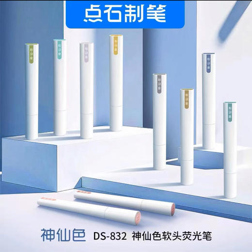 点石DS-832石神仙色软头荧光笔+20g/支 商品图0
