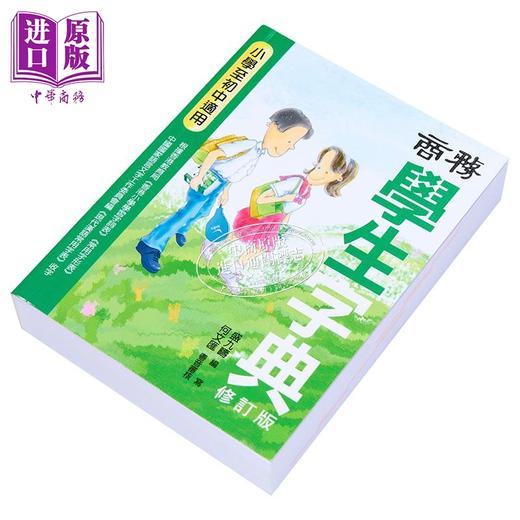 【中商原版】商务学生字典 修订版 港台原版 盛九畴 香港商务出版社 商品图8