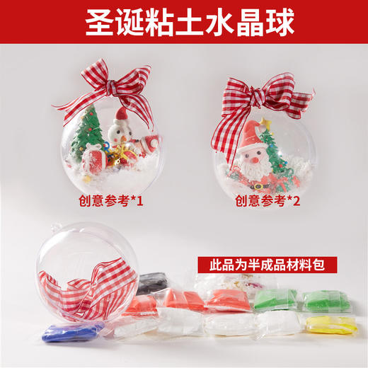 【亲手捏造·属于自己水晶球】亲手制作才有趣圣诞黏土水晶球，益智手工 拼接·捏出形状即可，儿童幼儿园制作手工diy材料包饰品挂饰装饰QQ 商品图4