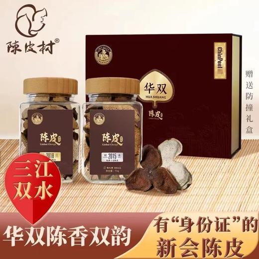 【直送到家】陈皮村华双礼盒2015双水大红陈皮（单瓶）75g 商品图0