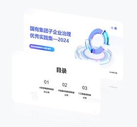 案例研习 | 国企集团子企业治理优秀实践集2024