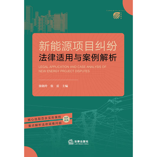 新能源项目纠纷法律适用与案例解析 张晓玲 张雷主编 法律出版社 商品图7