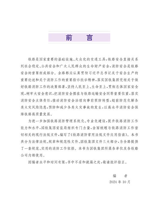 31636-5 铁路消防常用法规文件应用指南 商品图3