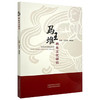 马王堆养生文化研究 何清湖 葛晓舒编 脉学思想养生四时起居饮食中医方药祝由术导气养生医书原文 中国中医药出版社9787513275897 商品缩略图1