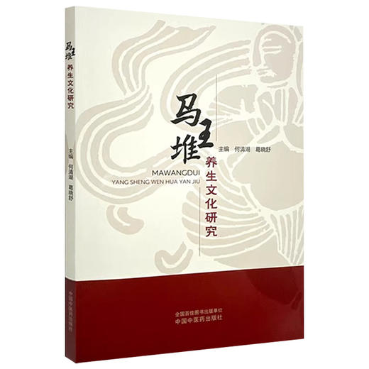 马王堆养生文化研究 何清湖 葛晓舒编 脉学思想养生四时起居饮食中医方药祝由术导气养生医书原文 中国中医药出版社9787513275897 商品图1