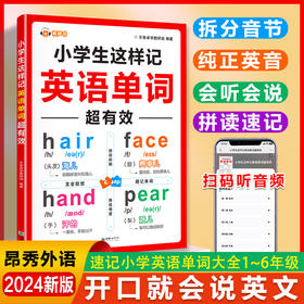 小学生这样记英语单词超有效零基础拼读记忆英语单词全国通用拼读拆解高效精准发音联想轻松有趣扫码听音频
