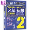 【中商原版】新版绝对合格职场无敌 资讯为王 N2文法+新闻  引爆时事 30天内让新闻助你攻克N2文法 25K+QR码线上音档 商品缩略图0
