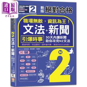 【中商原版】新版绝对合格职场无敌 资讯为王 N2文法+新闻  引爆时事 30天内让新闻助你攻克N2文法 25K+QR码线上音档