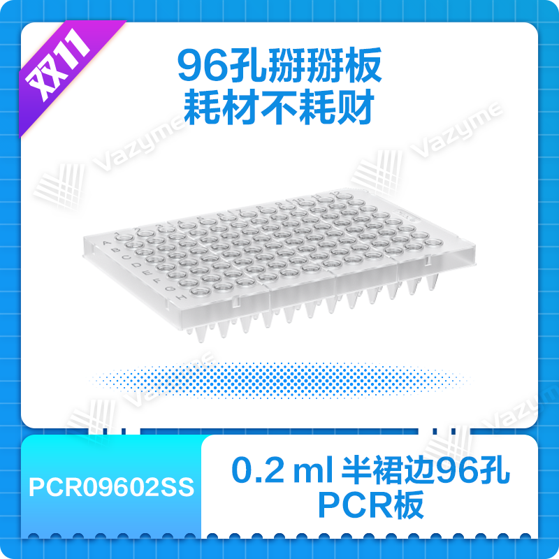 0.2 ml Semi-Skirted 96-Well PCR Plates （0.2 ml半裙边96孔PCR板）