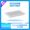 0.2 ml Semi-Skirted 96-Well PCR Plates （0.2 ml半裙边96孔PCR板） 商品缩略图0