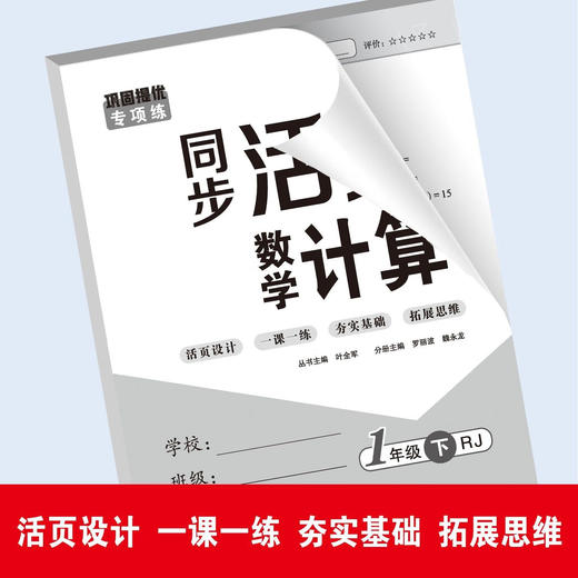同步活页数学计算1-6年级下册 轻松吃透同步教材基础知识一课一练单元梳理阶段复习可撕活页练习题 商品图1