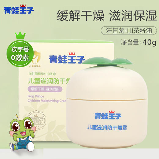青蛙王子儿童滋润防干燥霜40g 商品图1