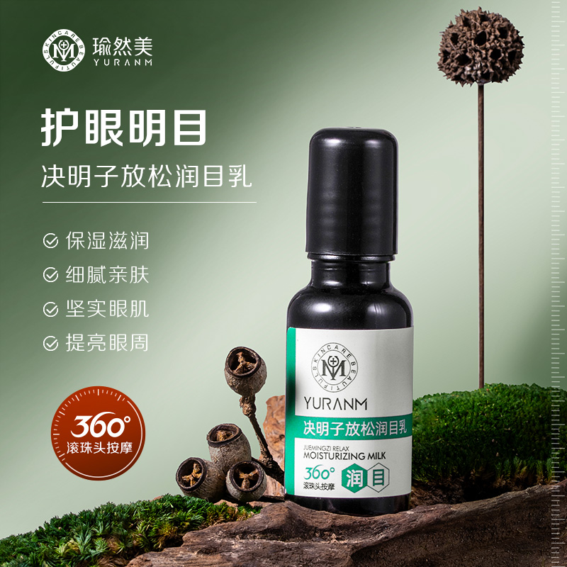 【微信会员专属拍一发二】瑜然美决明子放松润目乳缓解眼疲劳滋润保湿眼睛眼周按摩滚珠眼霜