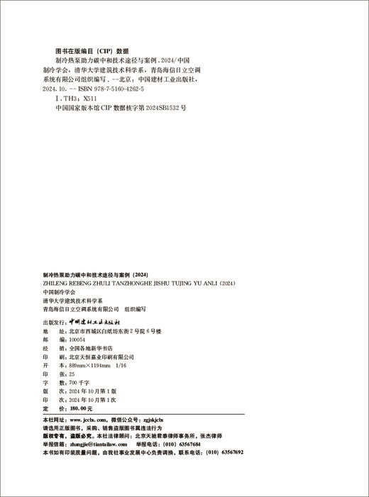 制冷热泵助力碳中和技术途径与案例2024 /  中国建材工业出版 2024 ISBN 9787516042625 商品图1