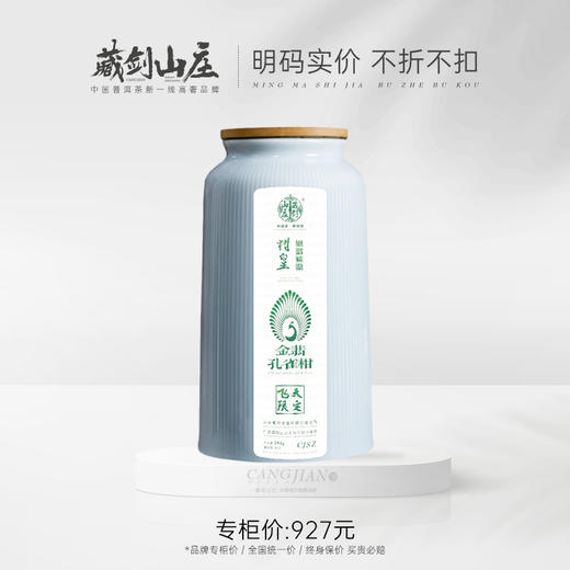 【藏剑山庄】高奢飞天级！2022年 天马新会产区 金翡孔雀小青柑！592g/盒！抢购2盒赠50克！ 商品图0