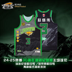 【官方正版】辽宁飞豹男篮 | 24-25经典球衣30周年纪念