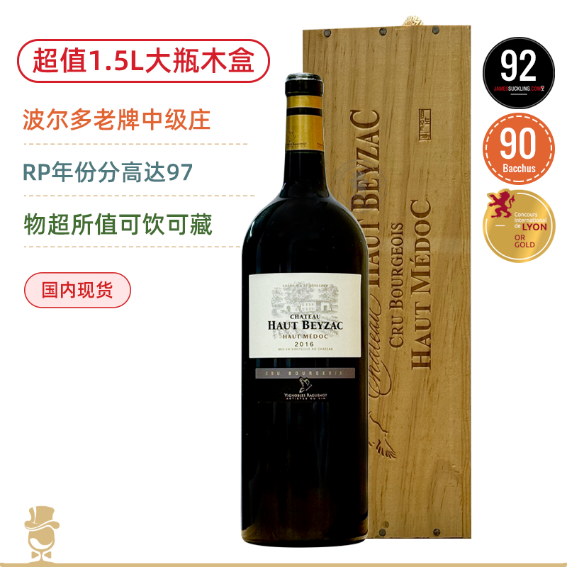 【1.5L大瓶木盒装】奥贝克中级庄红葡萄酒Chateau Haut Beyzac 2016 Haut-Medoc