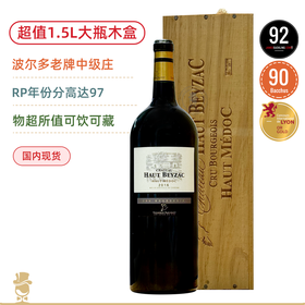 【1.5L大瓶木盒装】奥贝克中级庄红葡萄酒Chateau Haut Beyzac 2016 Haut-Medoc