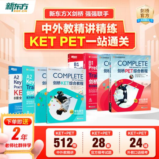 【KET+PET】剑桥官方授权备考通关（剑桥考官+原版教材+新东方甄选中外名师+伴学营+代报名服务） 商品图1