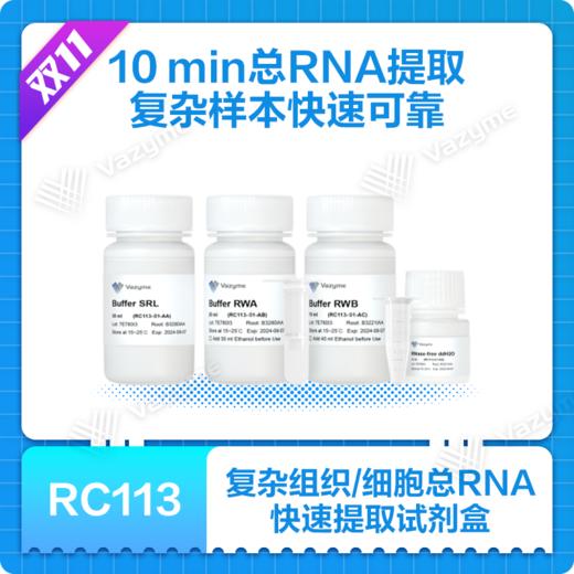 FastPure Complex Tissue/Cell Total RNA Isolation Kit 商品图0