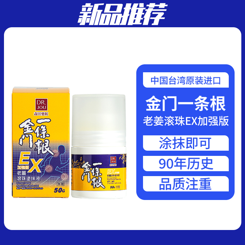 DR.JOU森田金门一条根老姜滚珠EX50g加强版