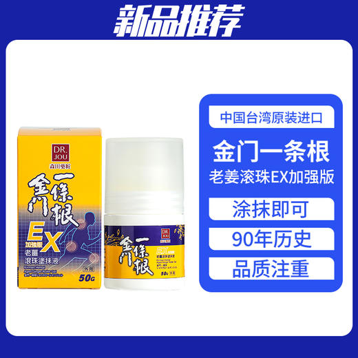 DR.JOU森田金门一条根老姜滚珠EX50g加强版 商品图0