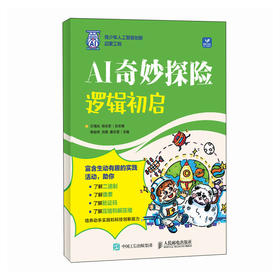 AI奇妙探险 逻辑初启 青少年人工智能AI编程人工智能漫画版 少儿科普绘本人工智能教材