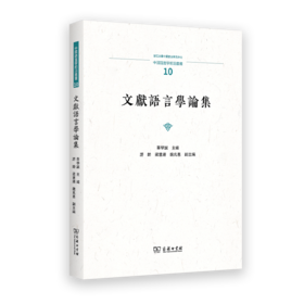 文献语言学论集(中国语言学前沿丛书)