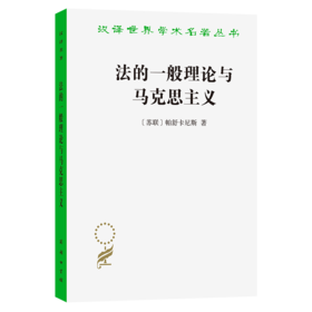 法的一般理论与马克思主义(汉译名著本22)
