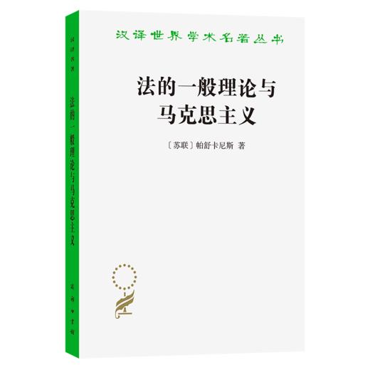 法的一般理论与马克思主义(汉译名著本22) 商品图0