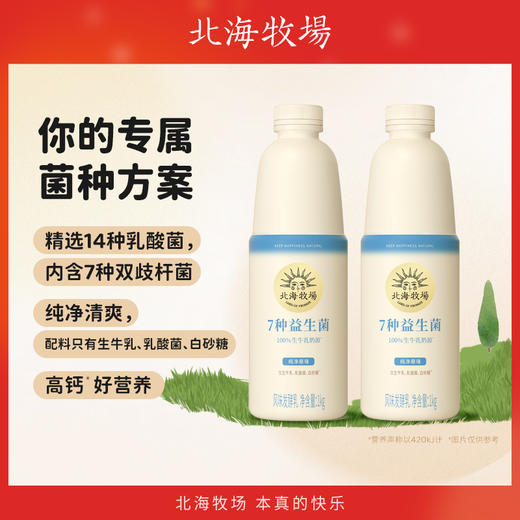 【益生菌1kg装】北海牧场7种益生菌纯净清爽原味酸奶1kg*2瓶 商品图0