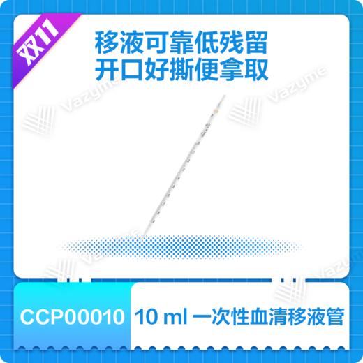 Disposable Serological Pipette (Individually Wrapped (Paper/Plastic)), Sterile （一次性血清移液管（独立纸塑包装），无菌） 商品图0