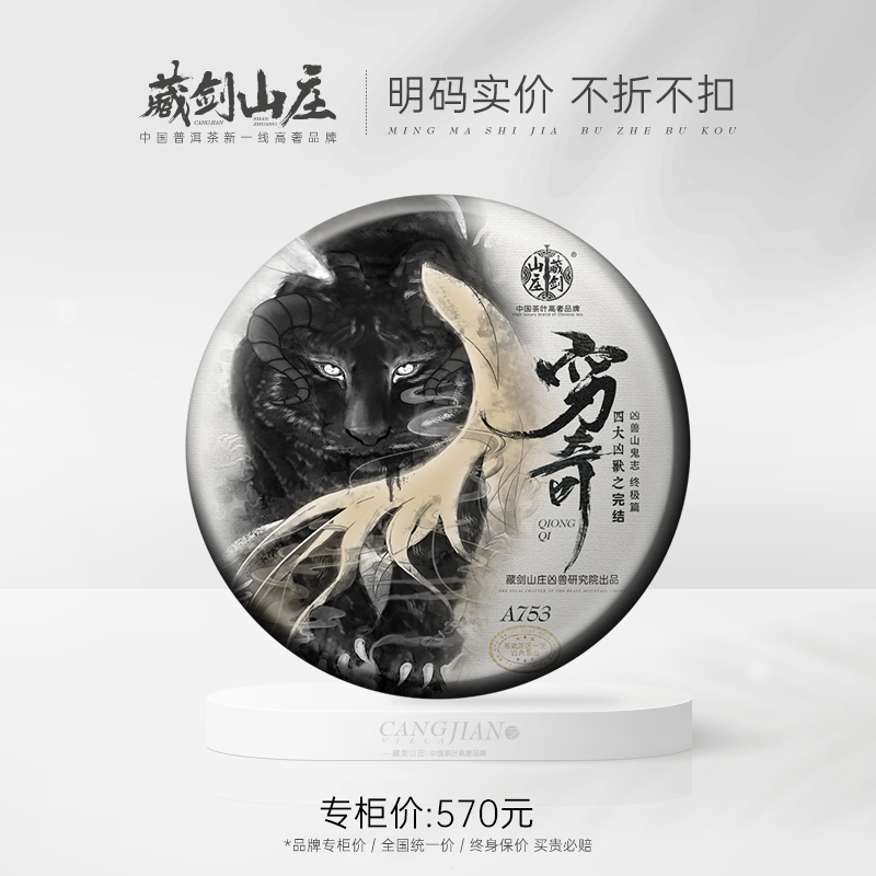 【藏剑山庄】四大凶兽终极篇——穷奇！郭少华大师几十年匠心独运！铸就A753茶箐标准！易武至极绝密配方！！！