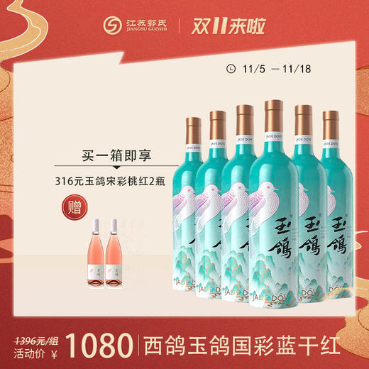 【买六送二】西鸽酒庄 玉鸽国彩系列干红葡萄酒 国彩·蓝 750ml/瓶 商品图0