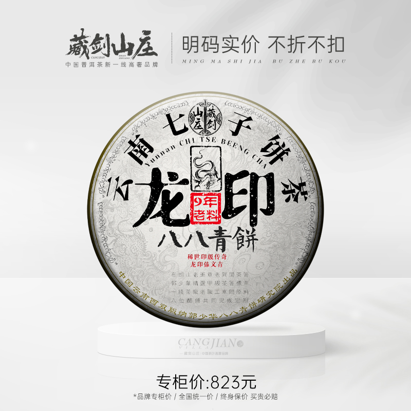 【藏剑山庄】 郭少华 2020年 傣文版 龙印八八青饼 购买5片赠1片