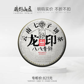 【藏剑山庄】 郭少华 2020年 傣文版 龙印八八青饼 购买5片赠1片